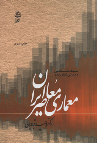 کتاب سبک شناسی و مبانی نظری در معماری معاصر ایران فکرنو